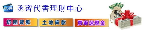 丞齊代書理財中心