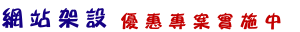 網頁設計優惠