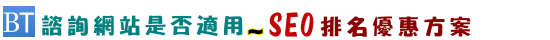 SEO價格諮詢