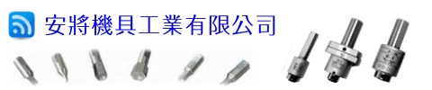 安將機具工業有限公司