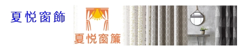 夏悅窗飾-窗簾批發設計