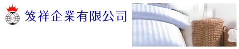 笈祥飯店用品