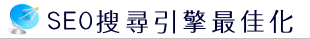 SEO搜尋引擎最佳化-關鍵字優化後的搜尋排名驗證