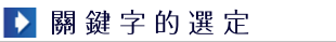 關鍵字的密度與排名、搜尋廣告行銷、廣告費用