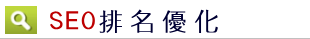 SEO排序優化與關鍵字等網路行銷的重要性
